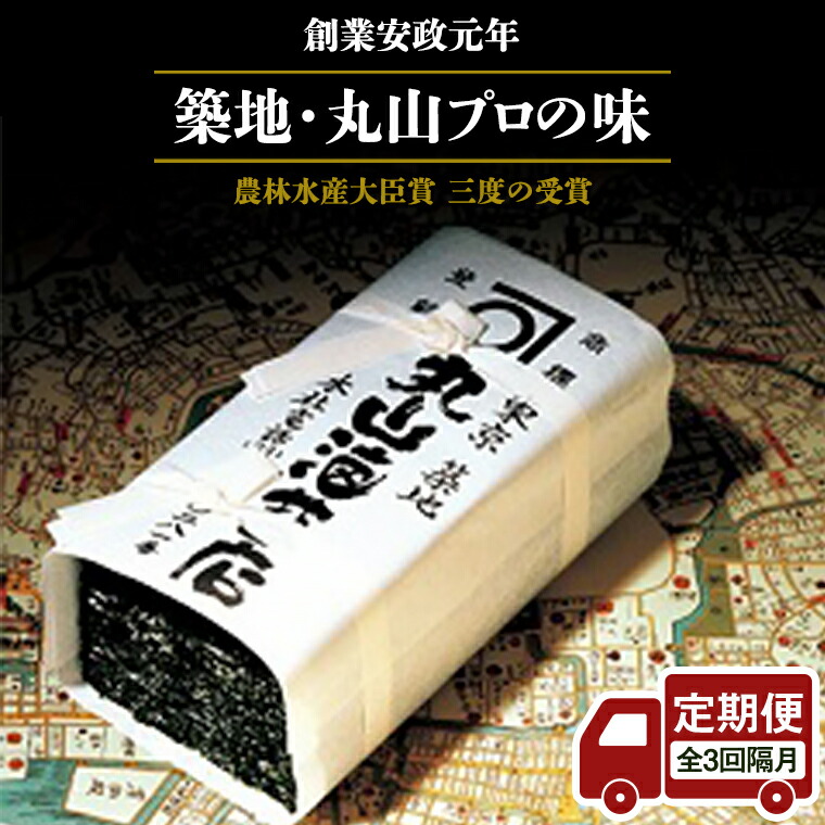 【ふるさと納税】 【 定期便 】＜全3回 隔月 でお届け＞ミシュラン星付きのプロが愛用する 丸山海苔店 【 すしのり （寿司屋専用缶入）】 海苔 家庭用 寿司 高級 プレミアム ミシュラン 三ツ星 プロ 丸山海苔 ごはん