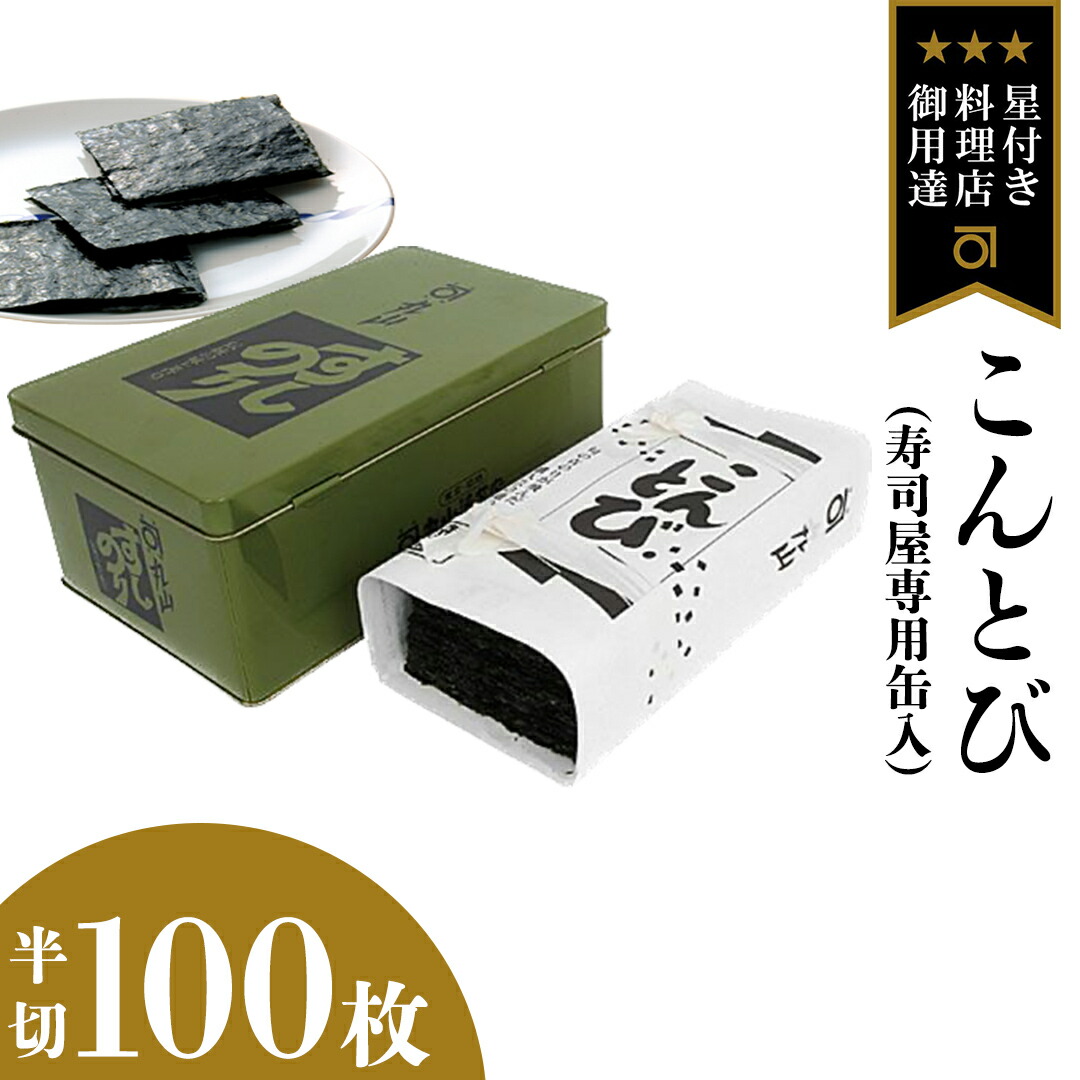 【ふるさと納税】ミシュラン星付きのプロが愛用する 丸山海苔店 【こんとび（半切100枚 寿司屋専用缶入）】 のり 寿司 海苔 寿司職人 こんとび 手巻すし 家庭用 高級 プレミアム ミシュラン 三ツ星 プロ 丸山海苔 美味しい