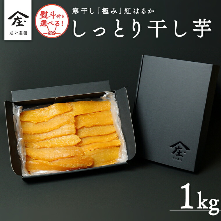 【ふるさと納税】 自慢のしっとり 干し芋 1kg 寒干し 「極み」 紅はるか 【 熨斗 対応品 】 いも イモ さつまいも サツマイモ 国産 甘い ほし芋 べにはるか 庄七農園 お歳暮 ギフト 贈答