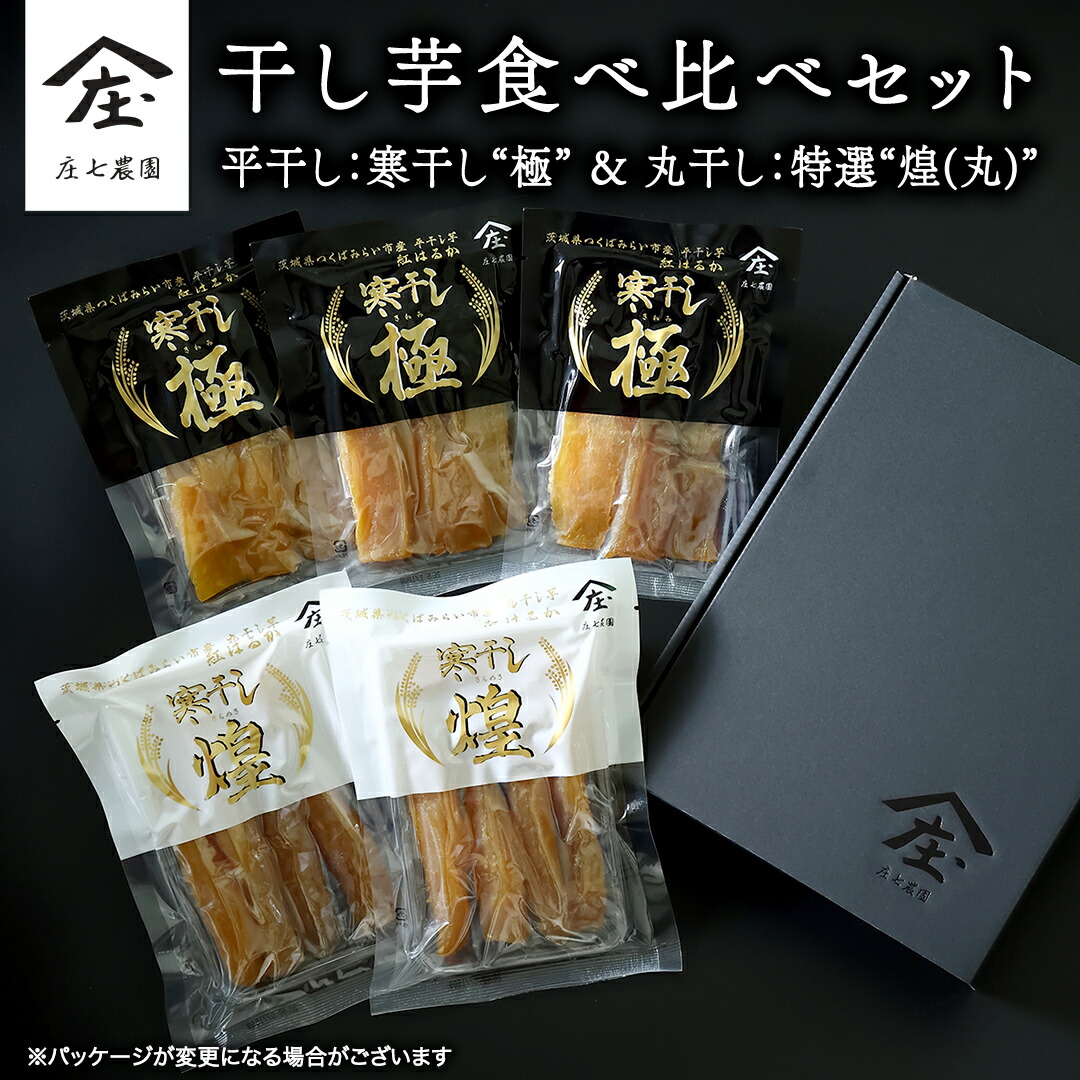 楽天市場】【ふるさと納税】「庄七農園」自慢の 干し芋食べ比べセット