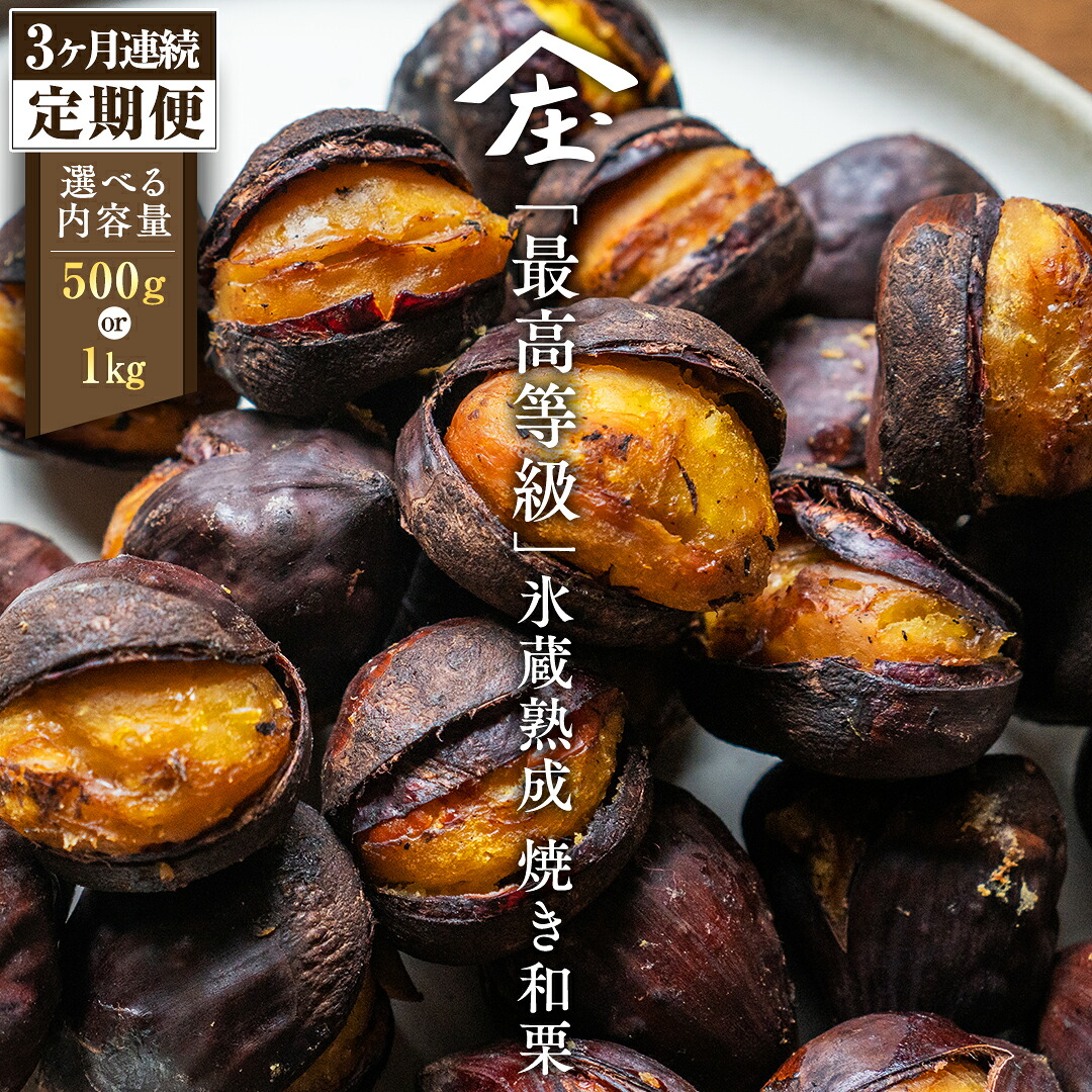 【ふるさと納税】 【 定期便 3ヶ月 】 庄七農園 厳選『 最高等級 』氷蔵熟成 焼き和栗 500g 1kg 選べる内容量【2026年10月発送開始】茨城 お取り寄せ 茨城県産 栗 くり 焼栗 おやつ スイーツ 茨城 和栗 美味しい 果物 フルーツ 庄七農園｜茨城県つくばみらい市 26,250円