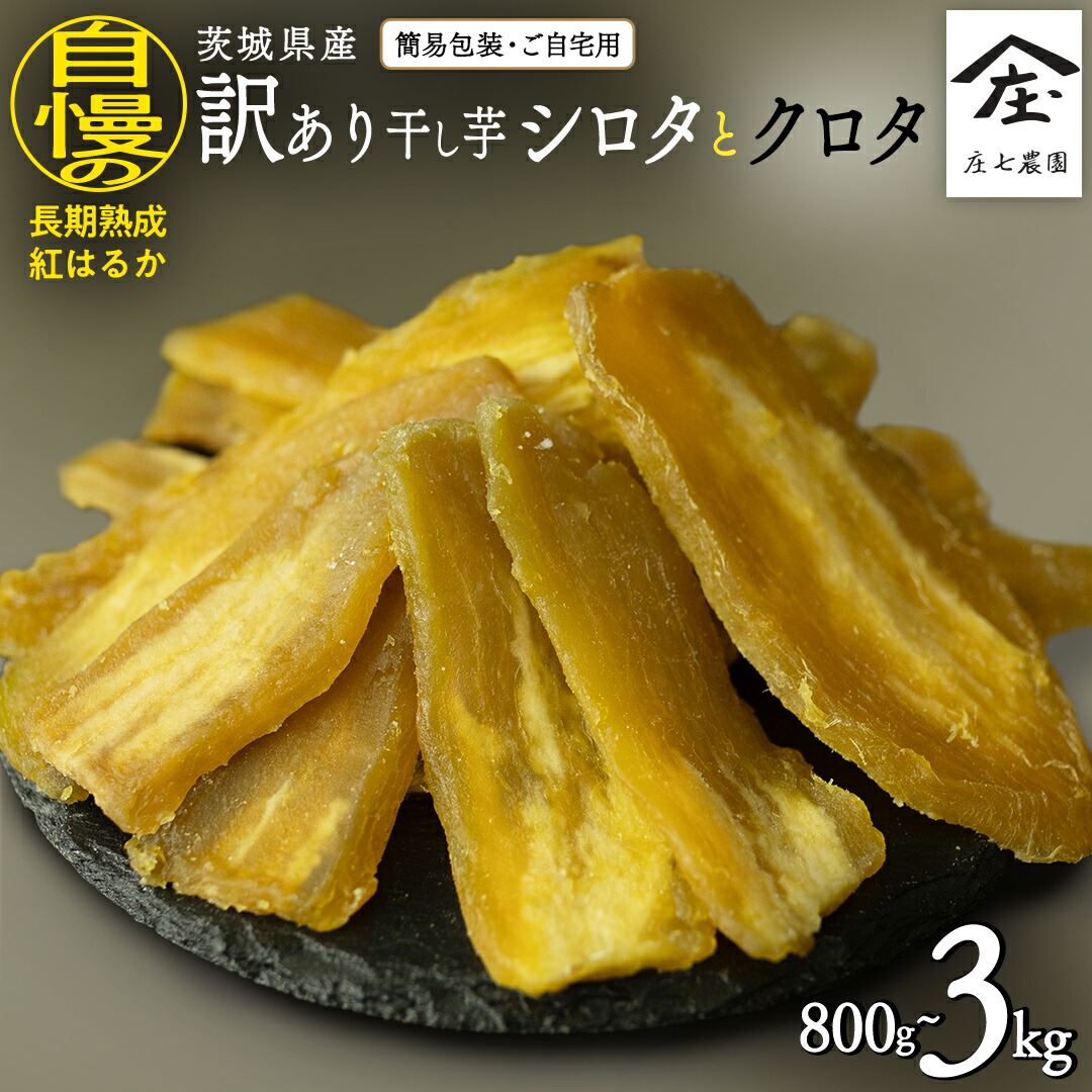 楽天市場】【ふるさと納税】【 訳あり 】 干し芋 紅はるか シロタ