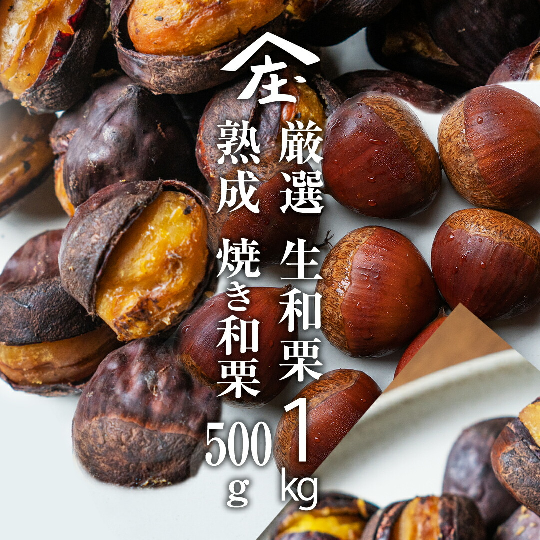 【ふるさと納税】厳選 生和栗 1kg & 熟成 焼き和栗 500g セット 【庄七農園】 栗 果樹 生栗 栗ご飯 渋皮煮 甘露煮 マロングラッセ 焼き栗 熟成栗 フルーツ 和栗 栗加工品
