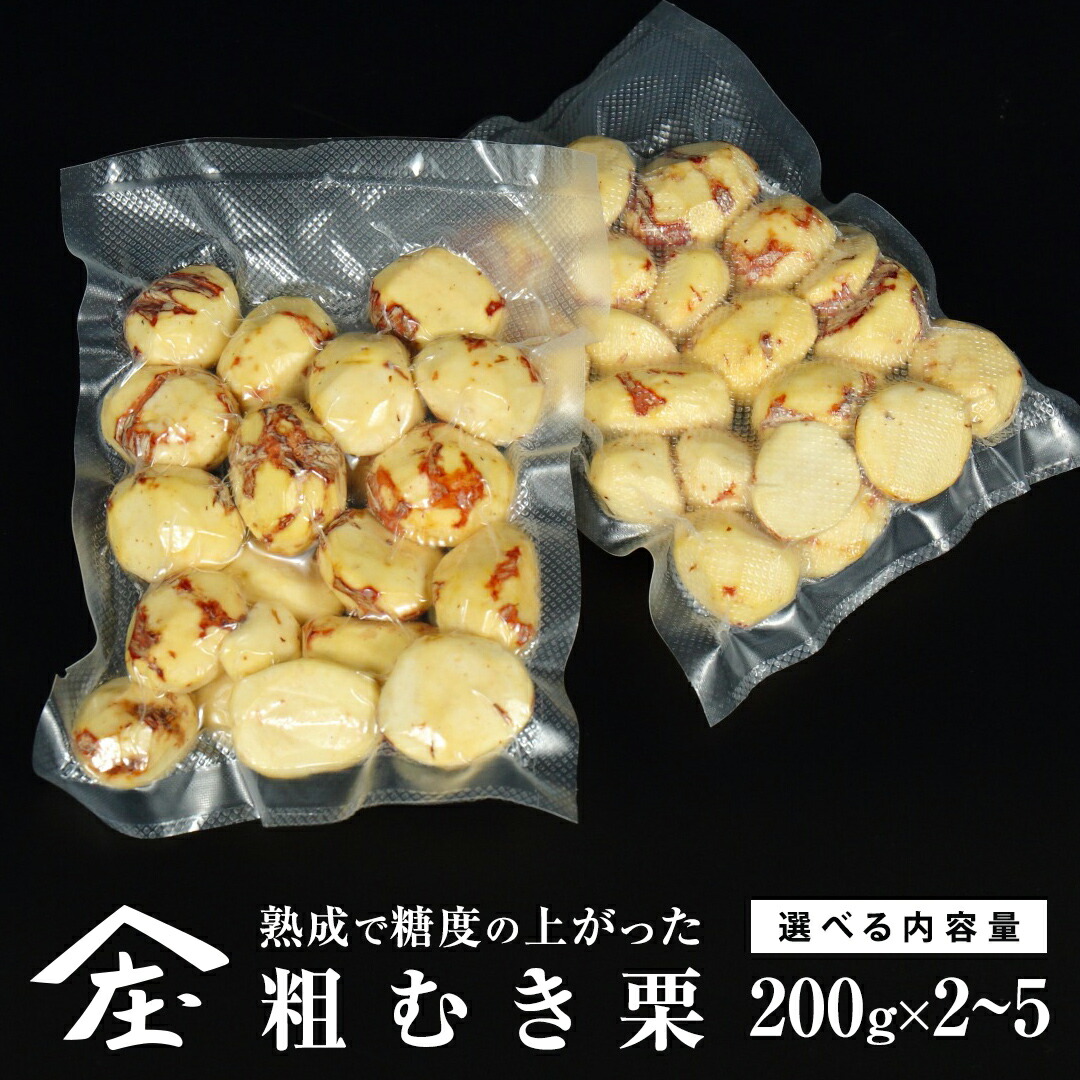 【ふるさと納税】＼ 選べる内容量 ／ 熟成で糖度の上がった粗むき栗 200g ×2～5袋 (冷凍真空包装) 栗 栗ご飯 むき栗 栗 和栗 フルーツ 秋の味覚 お手軽