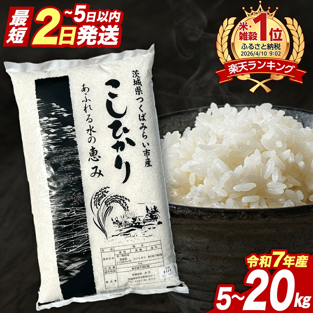 【ふるさと納税】★最短2営業日で発送★ コシヒカリ 品種おまかせ 5kg 10kg 15kg 20kg ＼ 選べる発送時期 ／令和7年産 定期便 茨城県つくばみらい市産 ｜ 米 コメ 単一米 8000 9000 16000 18000 コスパ 茨城県産 国産 単一原料米：茨城県つくばみらい市