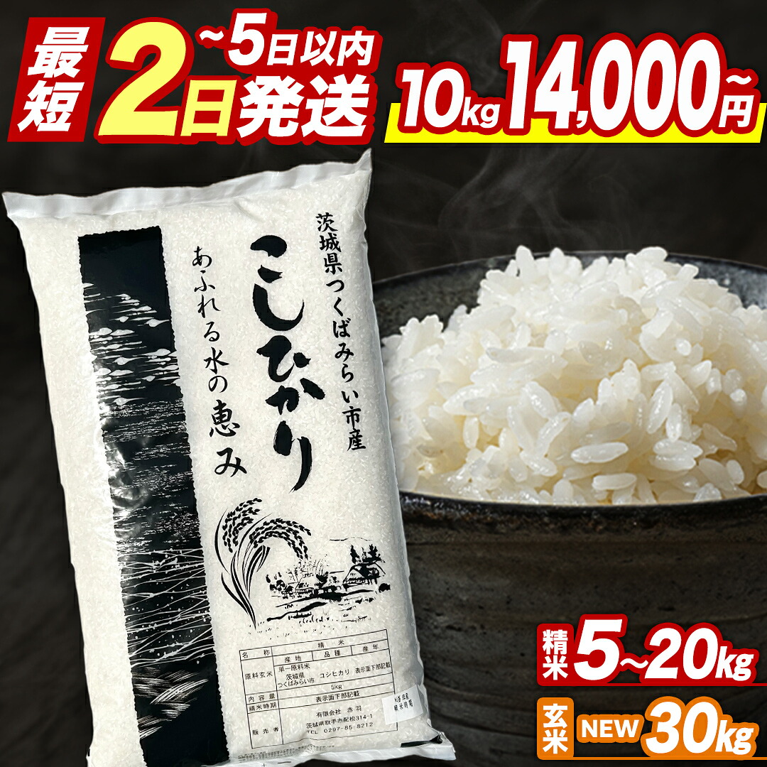【ふるさと納税】★最短2営業日で発送★ コシヒカリ 精米 玄米 品種おまかせ 5kg 10kg 15kg 20kg 30kg \ 選べる発送時期 /令和7年産 定期便 茨城県つくばみらい市産 | 米 コメ 単一米 7500 8500 14000 16000 コスパ 茨城県産 国産 単一原料米:茨城県つくばみらい市