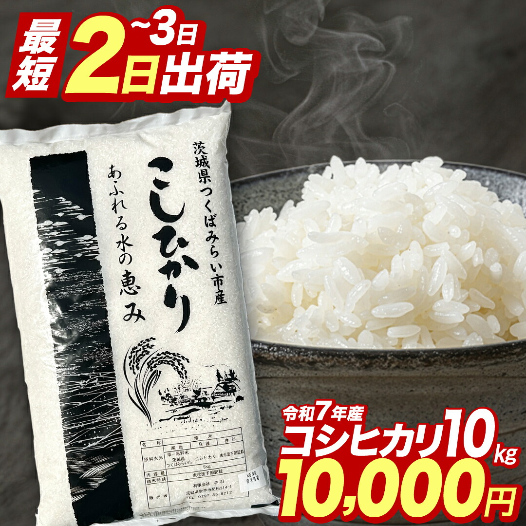 【ふるさと納税】R7産 米 楽天限定 ★【楽天セレクション対象】新米 出荷開始★ コシヒカリ 精米 玄米 品種おまかせ 5kg 10kg 15kg 20kg 30kg \ 選べる発送時期 / 令和8年産 定期便 茨城県つくばみらい市産 | コメ 単一米 7500 12000 14000 21000 28000 茨城県産 単一原料:茨城県つくばみらい市