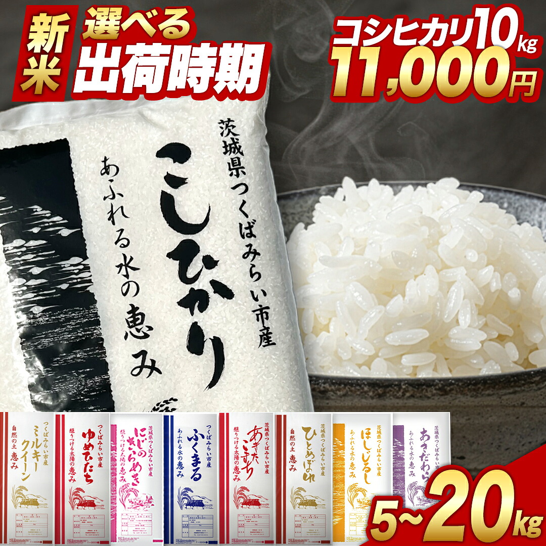【ふるさと納税】新米 令和8年産 米 コシヒカリ 品種おまかせ 5kg 10kg 15kg 20kg 精米 30kg 玄米 選べる 配送時期 茨城県つくばみらい市産 ｜ お米 こめ コメ 白米 単一米 5キロ 10キロ 15キロ 20キロ 単一原料 ブランド米 銘柄米 ランキング ごはん 人気 ふるさとのうぜい：茨城県つくばみらい市