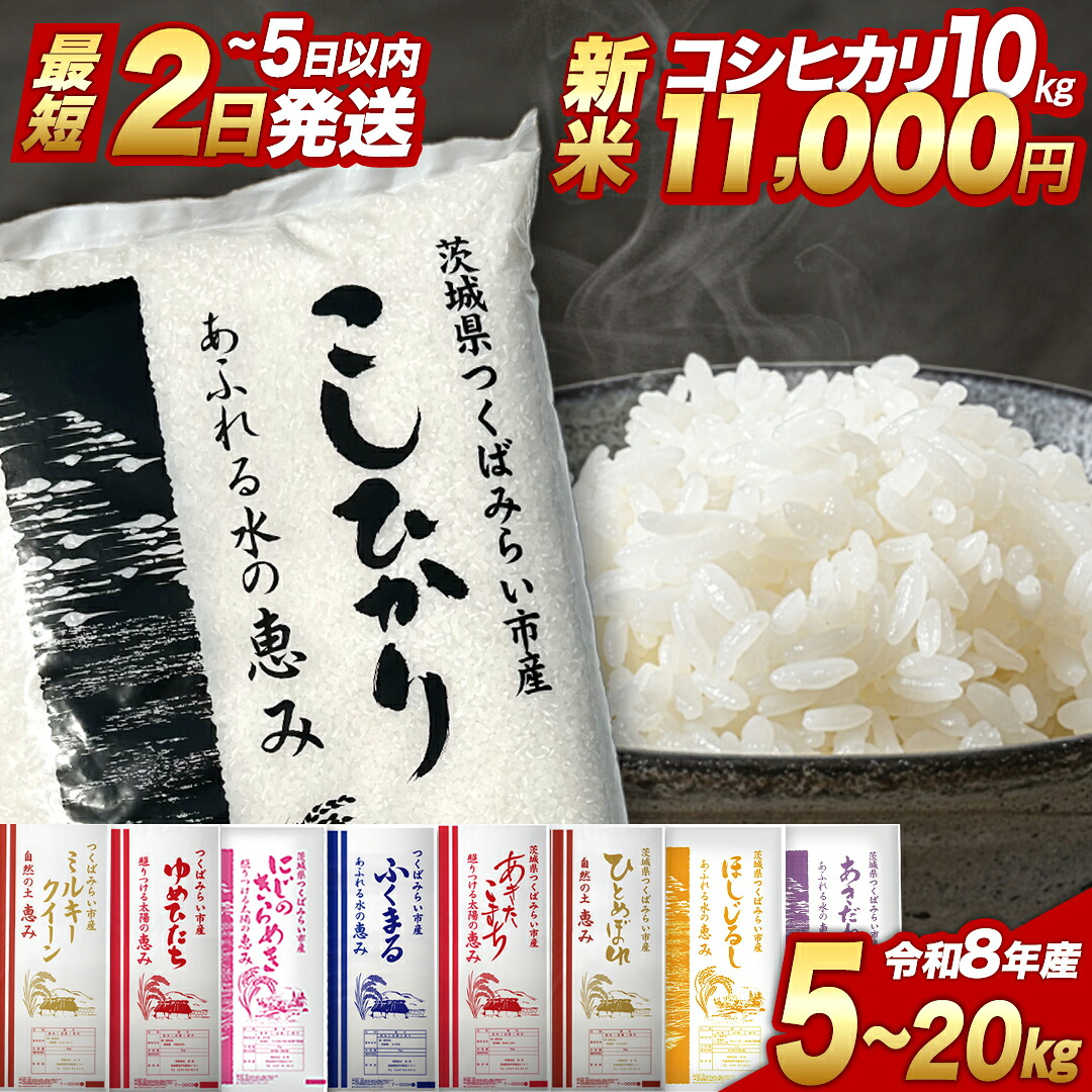 【ふるさと納税】新米 令和8年産 米 コシヒカリ 品種おまかせ 5kg 10kg 15kg 20kg 精米 30kg 玄米 選べる 配送時期 茨城県つくばみらい市産 ｜ お米 こめ コメ 白米 単一米 5キロ 10キロ 15キロ 20キロ 単一原料 ブランド米 銘柄米 ランキング ごはん 人気 ふるさとのうぜい：茨城県つくばみらい市