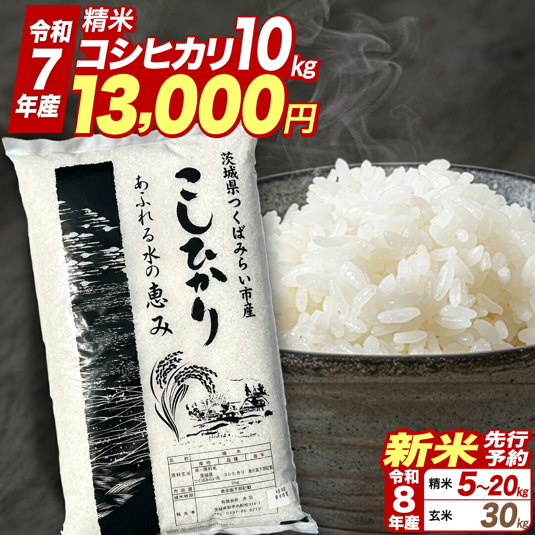 【ふるさと納税】【期間限定フェスタ対象】★最短2営業日で発送★ コシヒカリ 精米 玄米 品種おまかせ 5kg 10kg 15kg 20kg 30kg ＼ 選べる発送時期 ／令和7年産 定期便 茨城県つくばみらい市産 ｜ 米 コメ 単一米 7500 8500 14000 16000 コスパ 茨城県産 国産 単一原料米：茨城県つくばみらい市