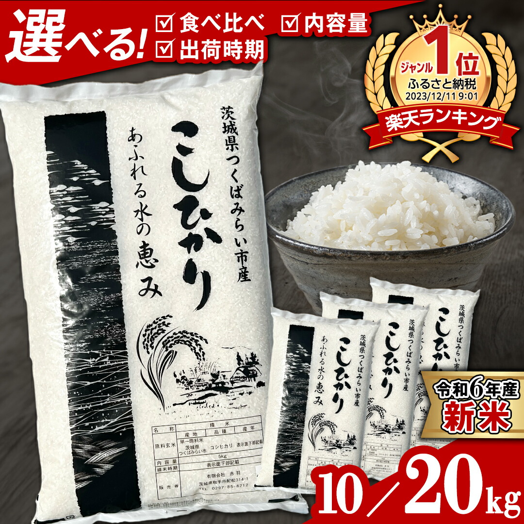 楽天市場】【ふるさと納税】【 選べる発送時期 令和6年産 】【 金芽米 】 つくばみらい市産 コシヒカリ 5kg × 2袋 ( 計 10kg ) 金芽米  きんめまい 米 お米 無洗米 茨城県 カロリーオフ 低カロリー 東洋ライス 節水 時短 アウトドア キャンプ : 茨城県つくばみらい市