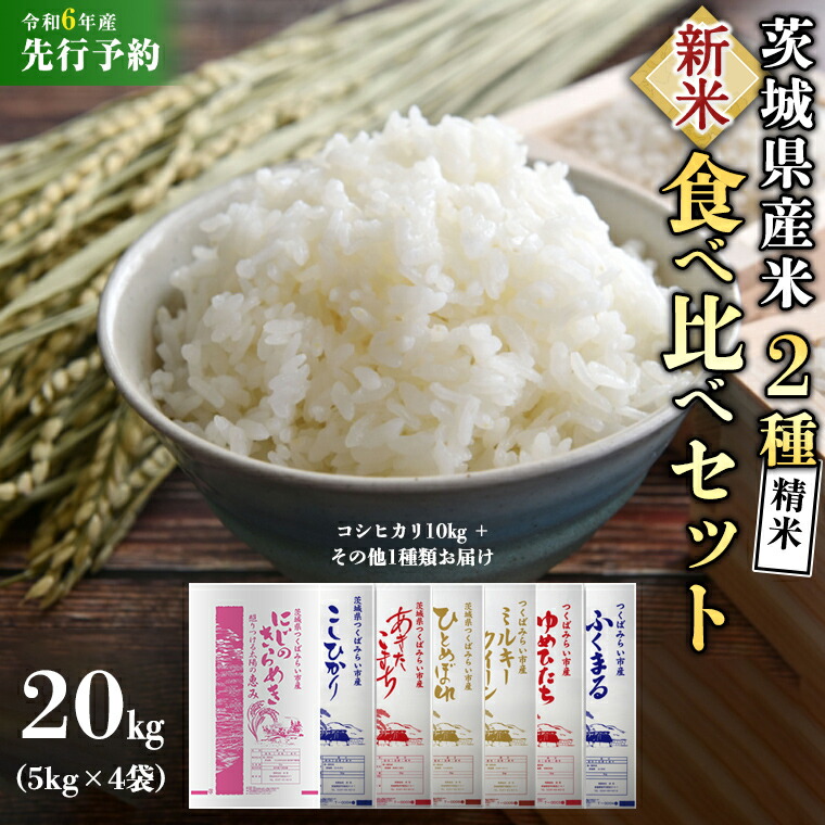 新米！令和6年産つくば北条米(コシヒカリ)精米20キロ