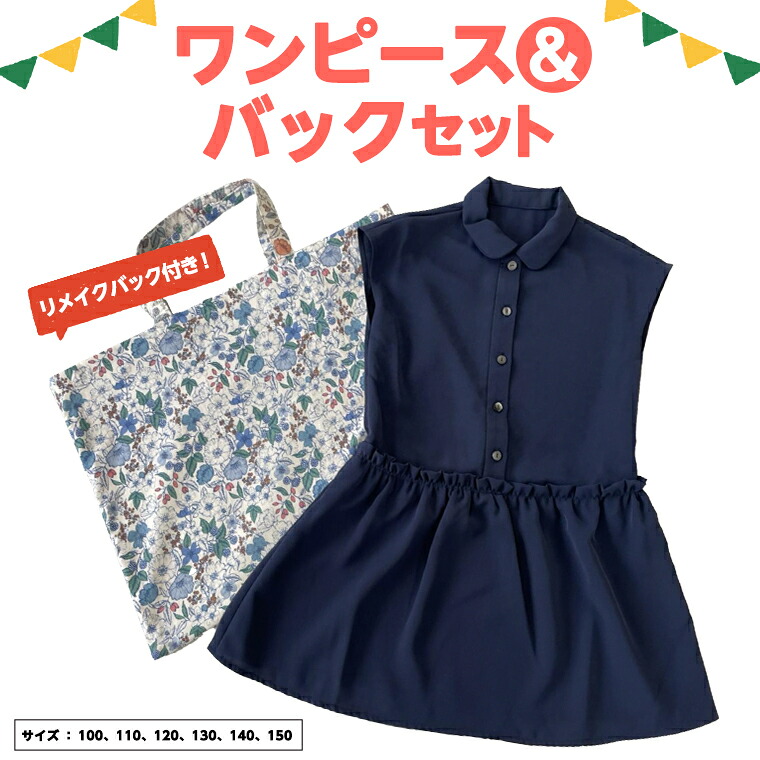 【ふるさと納税】ワンピースバックセット おしゃれ 男の子 女の子 バッグ ワンピース キッズ お子様 子供 洋服 かばん 手提げ リメイク リメイクバック｜茨城県つくばみらい市
