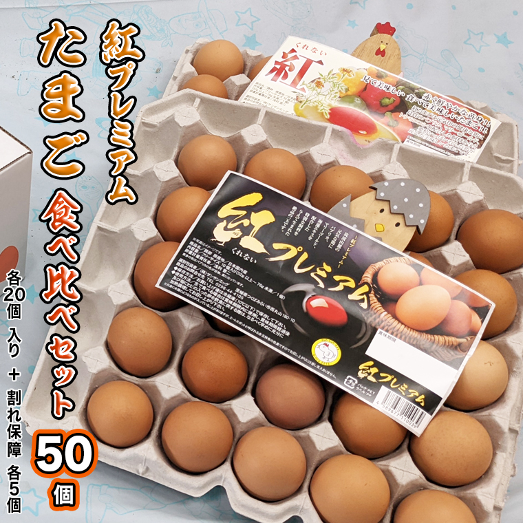 紅プレミアム 卵 と 紅たまご 食べ比べ セット 50個 （ 各 20個 入り ＋ 割れ保障  各 5個 ） 独自飼料 濃厚 おいしい玉子 玉子 たまご サンサンエッグ タンパク質