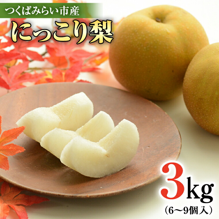 【ふるさと納税】にっこり梨 3kg 【10月発送開始】 梨 ナシ なし 果物 フルーツ 秋 茨城県 デザート 果実
