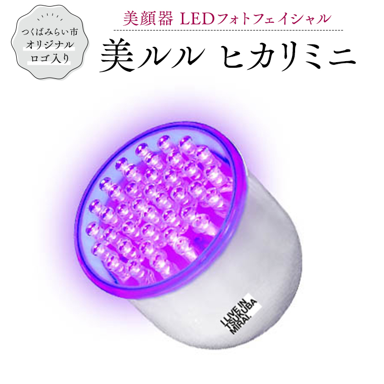 格安販売の つくばみらい市 オリジナルロゴ入り 美顔器 LED