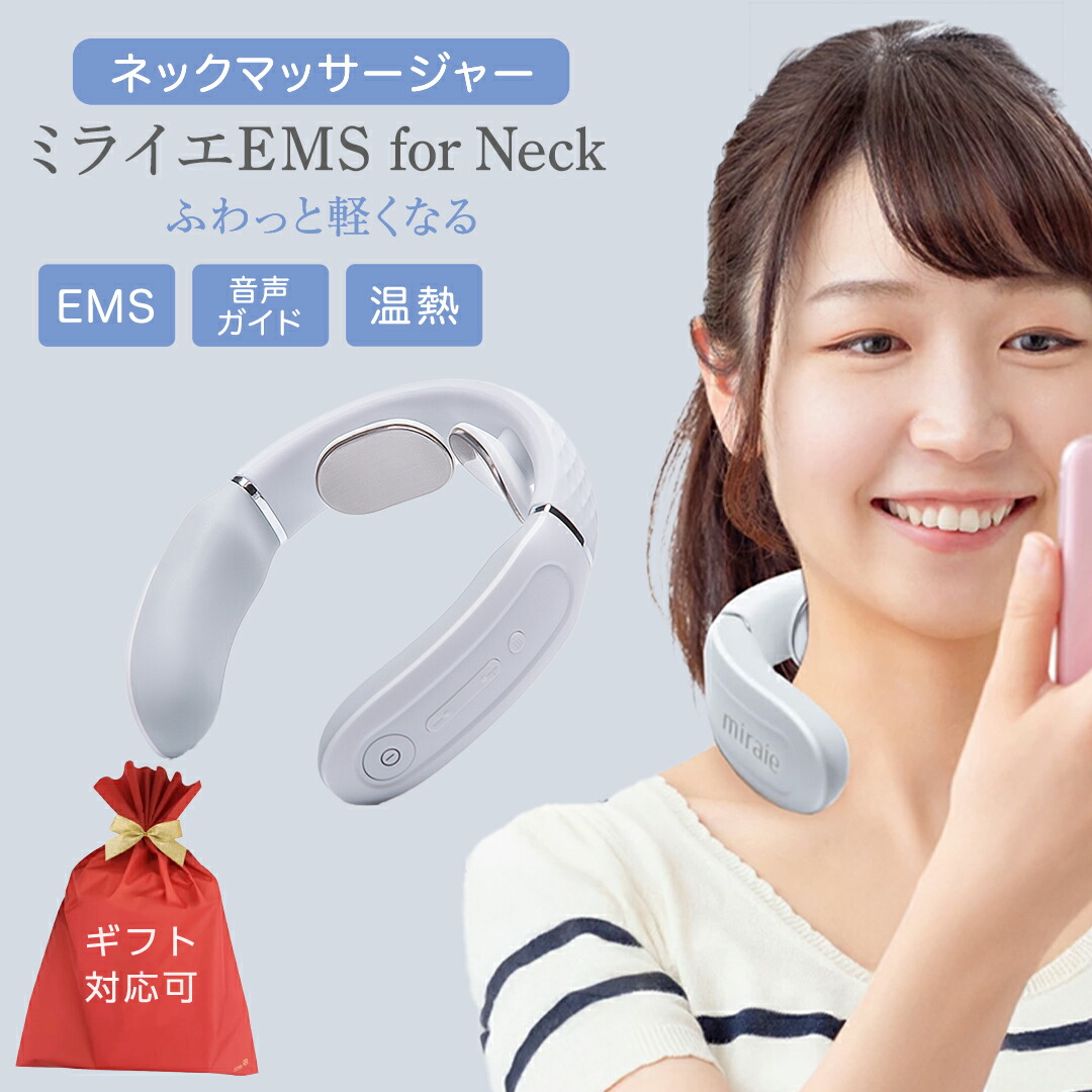 【ふるさと納税】レビューキャンペーン実施中!! ＼ 選べるラッピング対応 ／ ネックマッサージャー 【 miraie（ ミライエ ）EMS for Neck 】 マッサージ器 肩こり 美容 自宅 ギフト 父の日 母の日 プレゼント 肩こり解消 セルフケア｜茨城県つくばみらい市