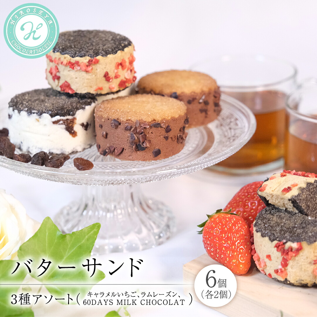 【ふるさと納税】バターサンド 3種アソート チョコレート チョコ バターサンド バタークリーム スイーツ デザート 高級 ギフト 贈り物 お礼 プレゼント 手土産 お菓子
