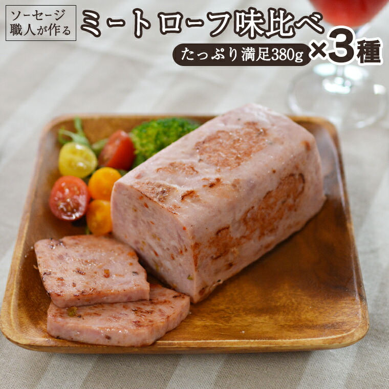 【ふるさと納税】ソーセージ 職人が作る ミートローフ 味比べ 380g×3種セット いくとせ フライシュケーゼ 粗挽き ハム 無添加 美味しい 国産豚 職人 ウインナー 厳選 ドイツ ビール ワイン 日本酒 米 チーズ 肉 スパム 14,400円