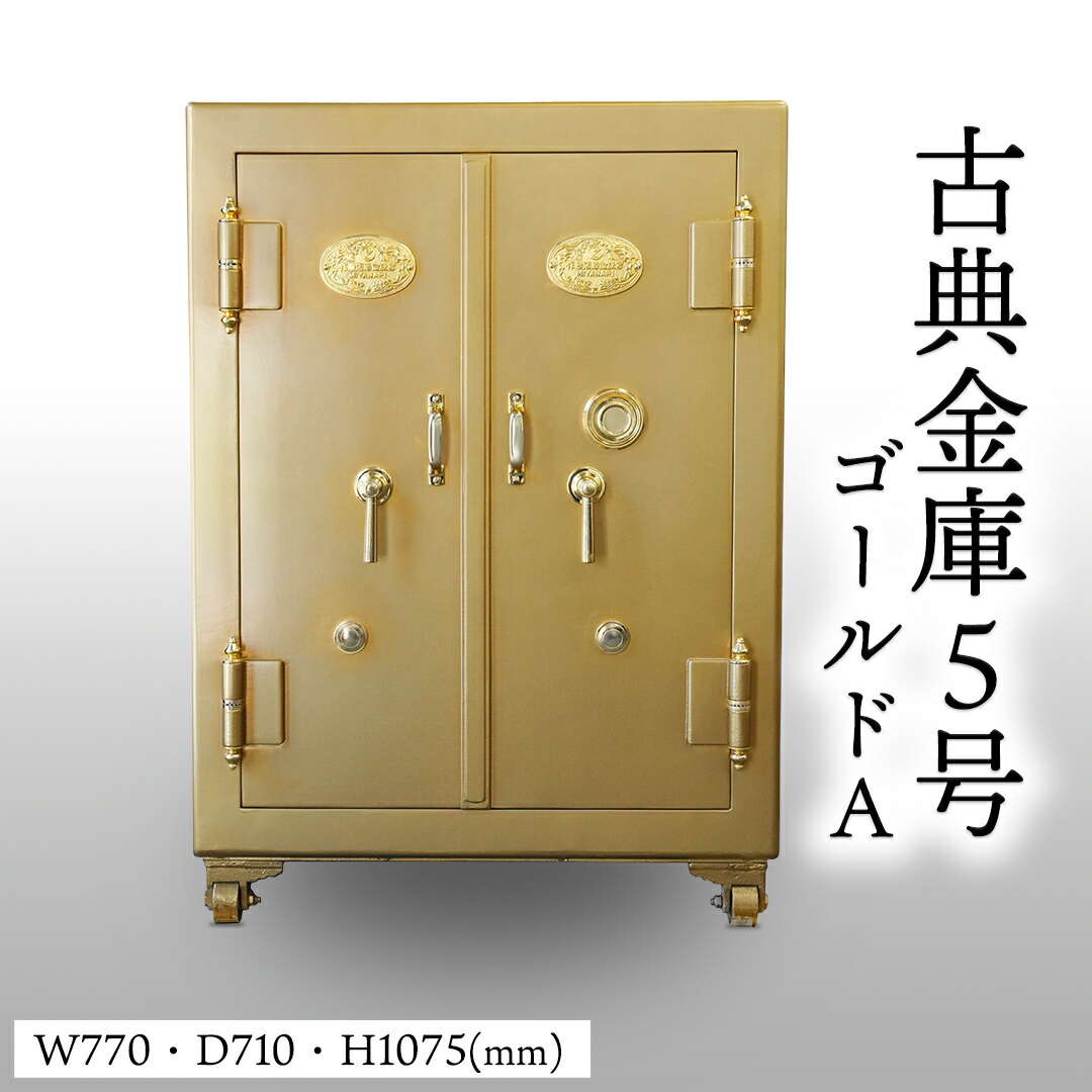 楽天市場】【ふるさと納税】古典金庫 5号 両開 黒(D) 金庫