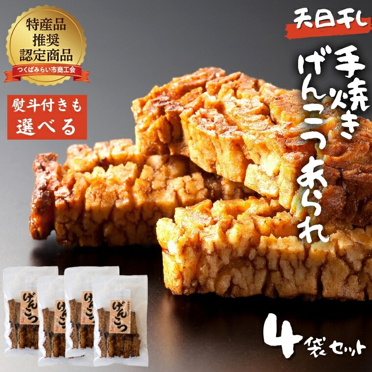 【ふるさと納税】天日干し 手焼きげんこつあられ（4袋セット） 選べる包装 おいしい おやつ 引っ越し 御礼 お取り寄せ 慶事 弔事 長期保存 退職 あられ 煎餅 せんべい 手焼き