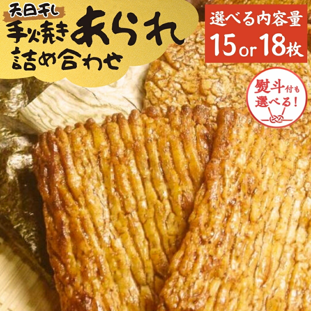 【ふるさと納税】＼ 選べる 内容量と 熨斗 ／ 手焼きあられ 詰合せ 15枚 18枚 おいしい おやつ 引っ越し 御礼 お取り寄せ 慶事 弔事 長期保存 退職 あられ 煎餅 せんべい のし 7,000円