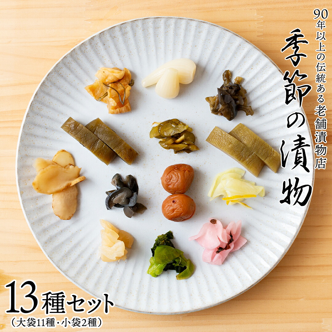 【ふるさと納税】季節の漬物13種セット（大11種・小袋２種） 桜漬 鉄砲漬け 古漬 甘楽京 醤油漬 梅干し かつお梅 ふくじん漬 梅漬 浅漬