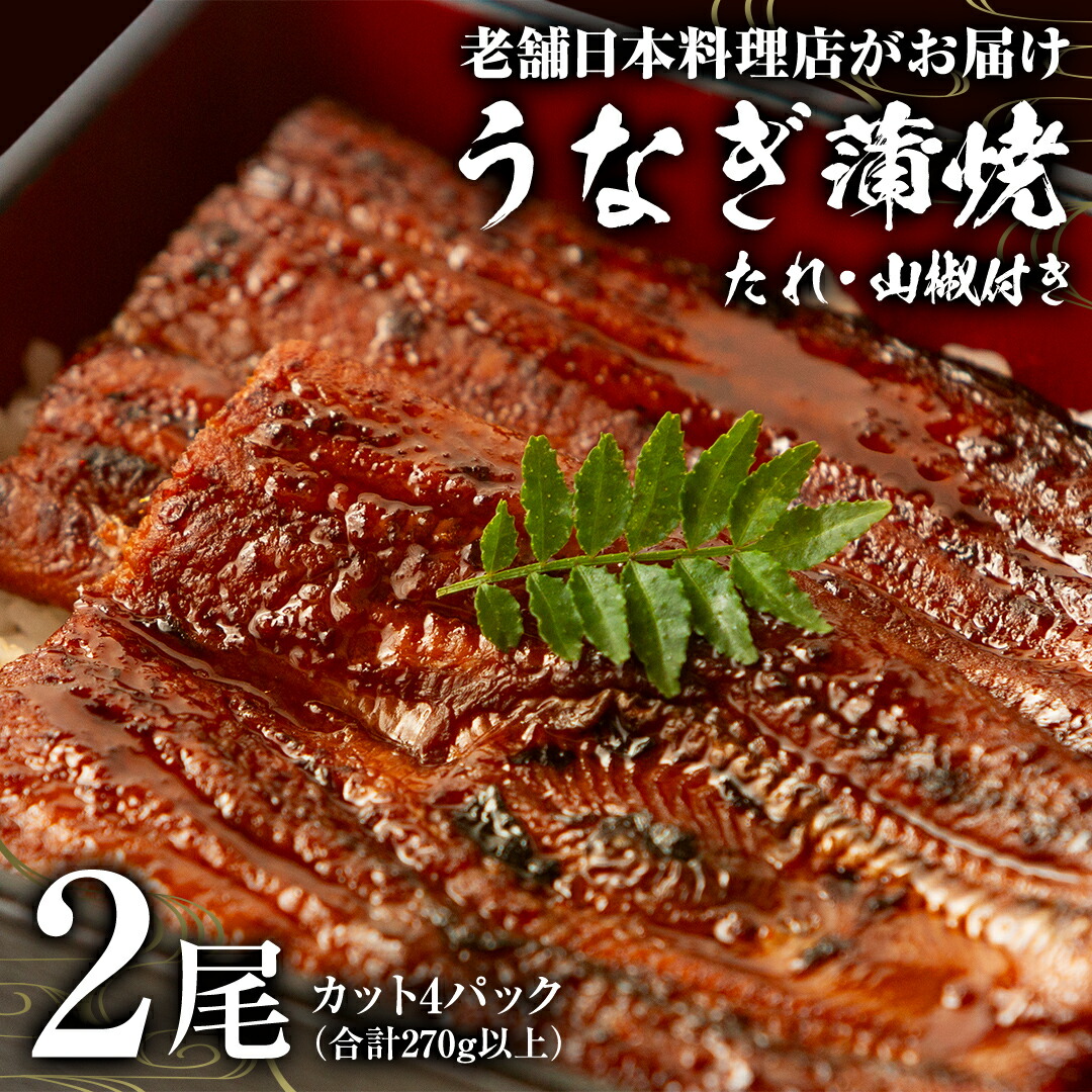 【ふるさと納税】老舗 日本料理店 がお届けする うなぎ 蒲焼 2尾 カット4パック (合計270g以上) たれ・山椒付 鰻 ウナギ 蒲焼き かばやき 小分け ひつまぶし うな重 晩酌 晩ごはん 和食 レンジ調理 お取り寄せ 夏バテ 土用丑 丑の日 二の丑 レンチン レンジ|茨城県つくばみらい市