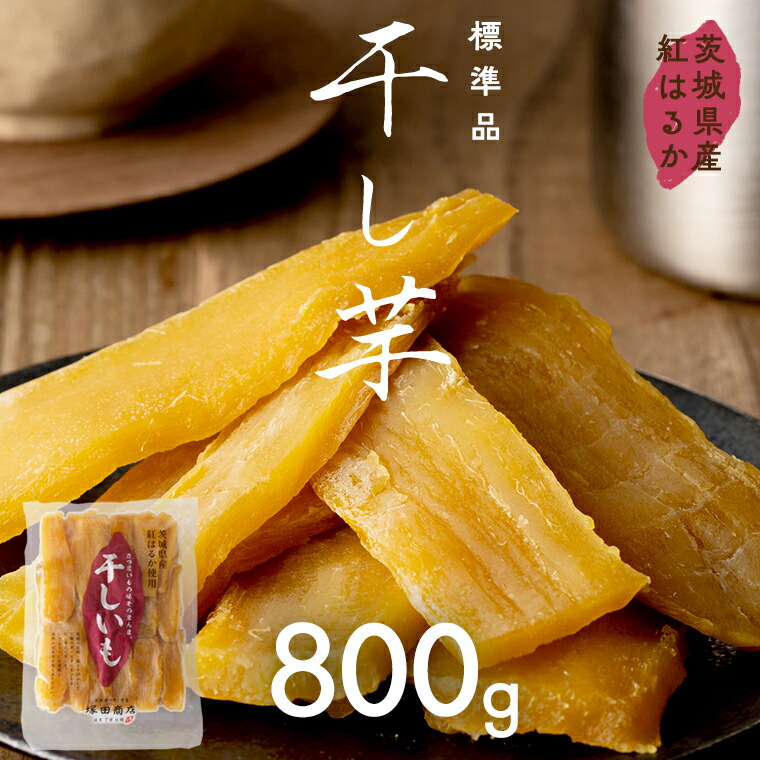 【ふるさと納税】茨城県産 紅はるか 干し芋 800g ほしいも いも 芋 さつまいも さつま芋 茨城 べにはるか お菓子 おやつ スイーツ 塚田商店 マツコの知らない世界 スーパーツカダ