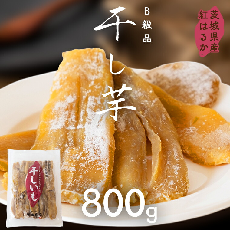 【ふるさと納税】茨城県産 紅はるか 干し芋 訳あり B品 800g ほしいも いも 芋 さつまいも さつま芋 茨城 べにはるか ワケアリ 訳アリ お菓子 おやつ スイーツ 塚田商店 マツコの知らない世界 スーパーツカダ