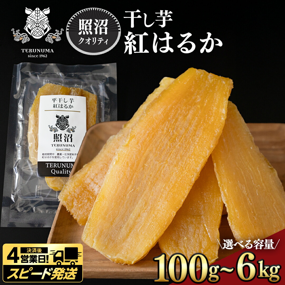 国産平干し芋1kg 茨城県ひたちなか産(紅はるか)×5セット 茨城県産 熟成紅はるか 干し芋 600g 1.5kg 小分け 干し芋 ほしい