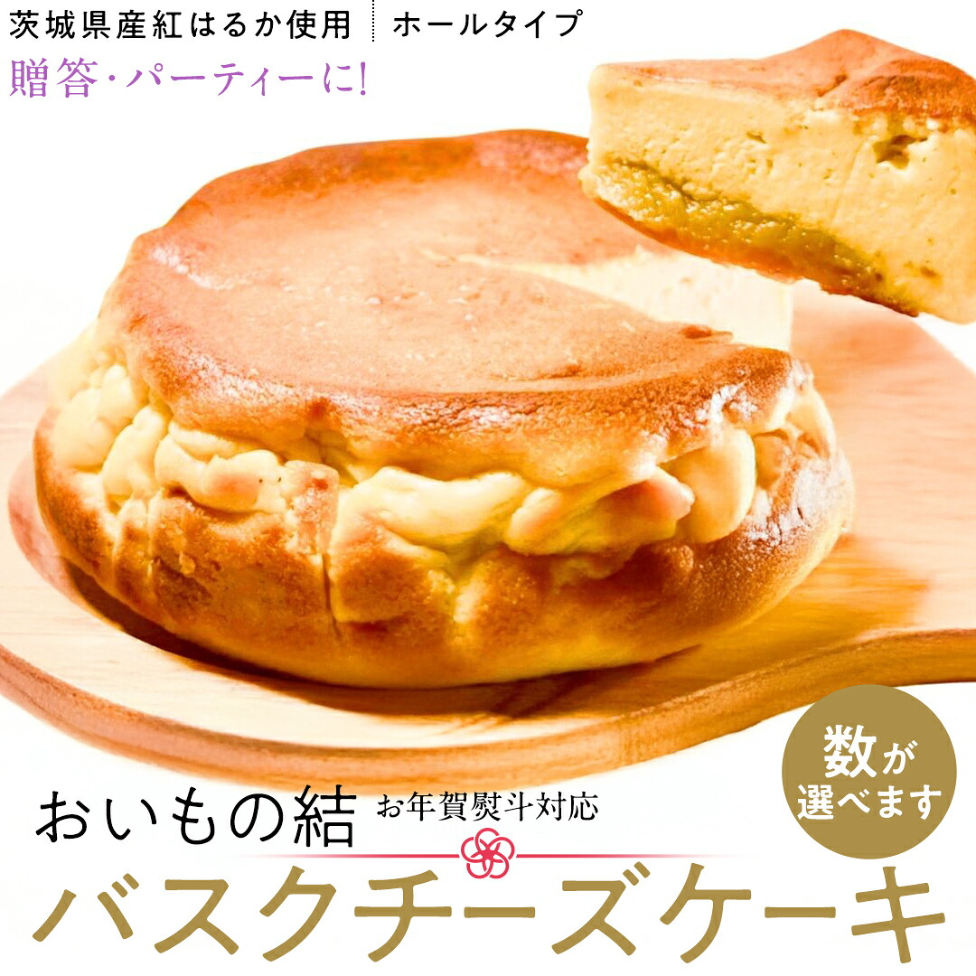 【ふるさと納税】\ 選べる内容量 ・ 熨斗対応 /【贈答・パーティーに!】お芋の結 バスクチーズケーキ (ホール型) セット 5個 10個 30個 【茨城県産 紅はるか 使用】 チーズケーキ デザート ケーキ スイーツ パーティー 大人数 イベント さつまいも ギフト 贈答|茨城県つくばみらい市