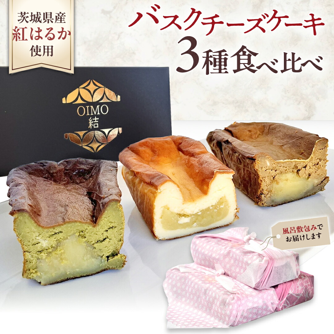 【ふるさと納税】【 茨城県産 紅はるか 使用 】 お芋の結 バスクチーズケーキ ３個（パウンド型） チーズケーキ おいもスイーツ おいものチーズケーキ デザート ケーキ さつまいも 抹茶 ほうじ茶 食べ比べ アソート セット アフタヌーンティー おやつ 手土産 ギフト 贈答