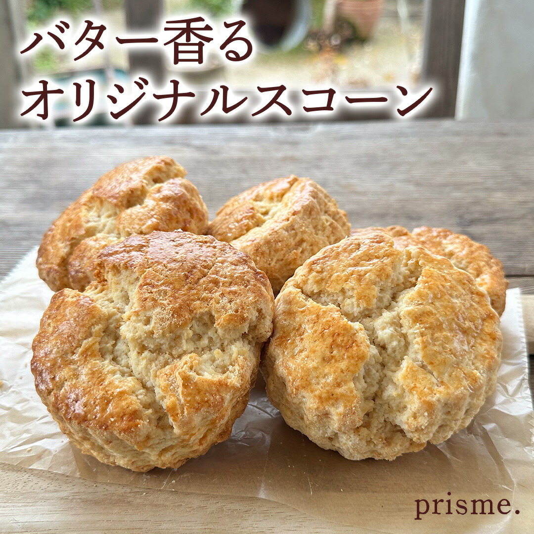 【ふるさと納税】バター香る prisme.オリジナル スコーン 5個セット バター オリジナル 厳選 洋菓子 おかし お菓子 おやつ スイーツ デザート アフタヌーンティー プレゼント ギフト 贈答 手土産 お茶菓子 おしゃれ カフェ