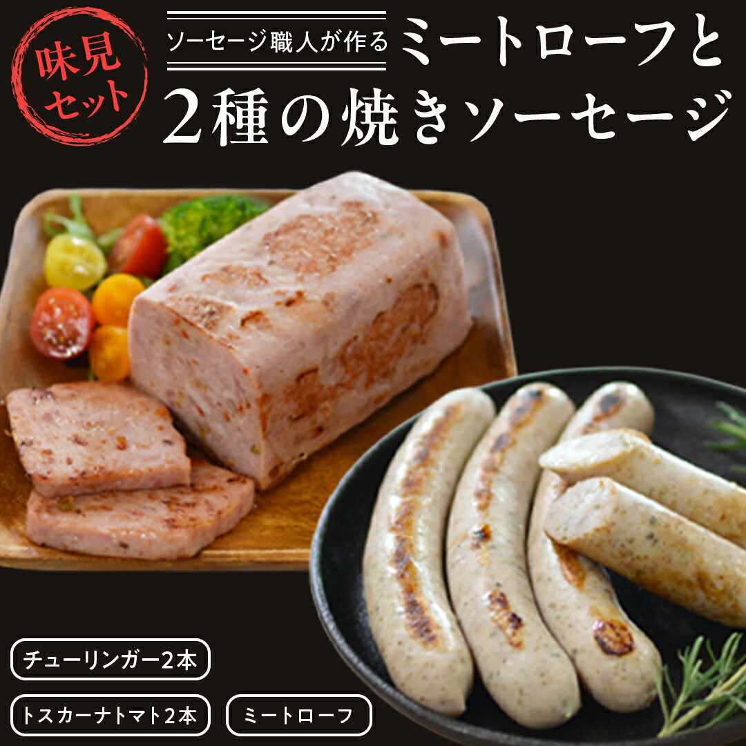 【ふるさと納税】 ソーセージ 職人が作る ミートローフ と ２種の焼きソーセージ お味見セット いくとせ フライシュケーゼ 粗挽き チューリンガー トスカーナ ウインナー ハム 無添加 美味しい 国産豚 機内食 ビジネスクラス