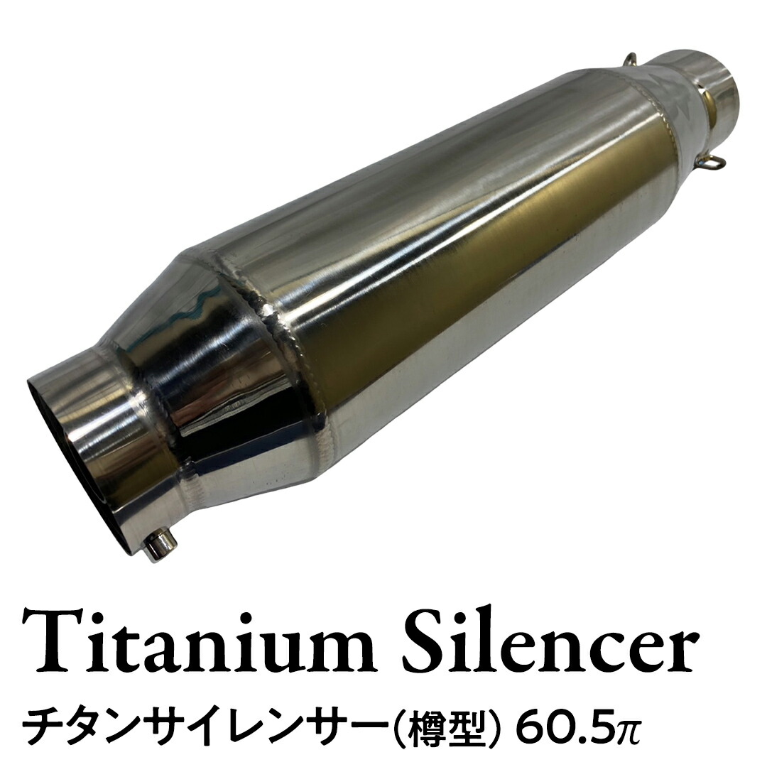 楽天市場】【ふるさと納税】モナカサイレンサー 60.5π バイク用