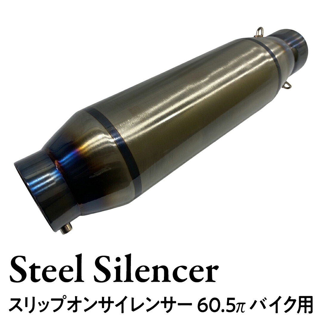 楽天市場】汎用 モナカ アルミ サイレンサー 60.5mm マフラー