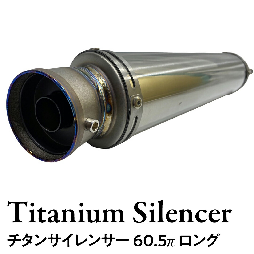 楽天市場】【ふるさと納税】モナカサイレンサー 60.5π バイク用