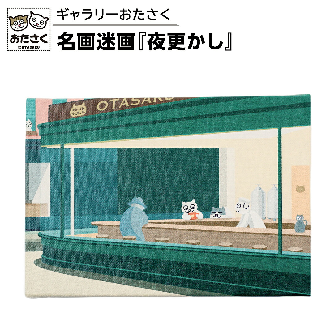 【ふるさと納税】「ギャラリーおたさく」 おたさく 名画迷画 夜更かし 名画 キャラクター グッズ 猫 ねこ 絵画 絵画 かいが 猫絵 美術 インテリア キュート かわいい 13,000円