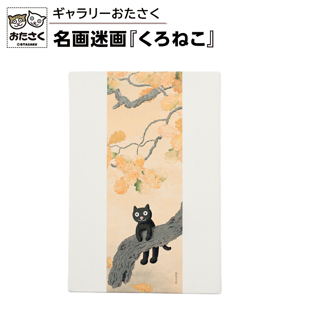 【ふるさと納税】「ギャラリーおたさく」 おたさく 名画迷画 くろねこ 名画 キャラクター グッズ 猫 ねこ 絵画 絵画 かいが 猫絵 美術 インテリア キュート かわいい [AE42-NT] 13,000円