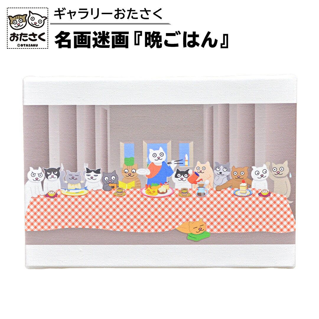 【ふるさと納税】「 ギャラリーおたさく 」 おたさく 名画迷画 晩ごはん 名画 キャラクター グッズ 猫 ねこ 絵画 かいが 猫絵 美術 インテリア キュート かわいい|茨城県つくばみらい市