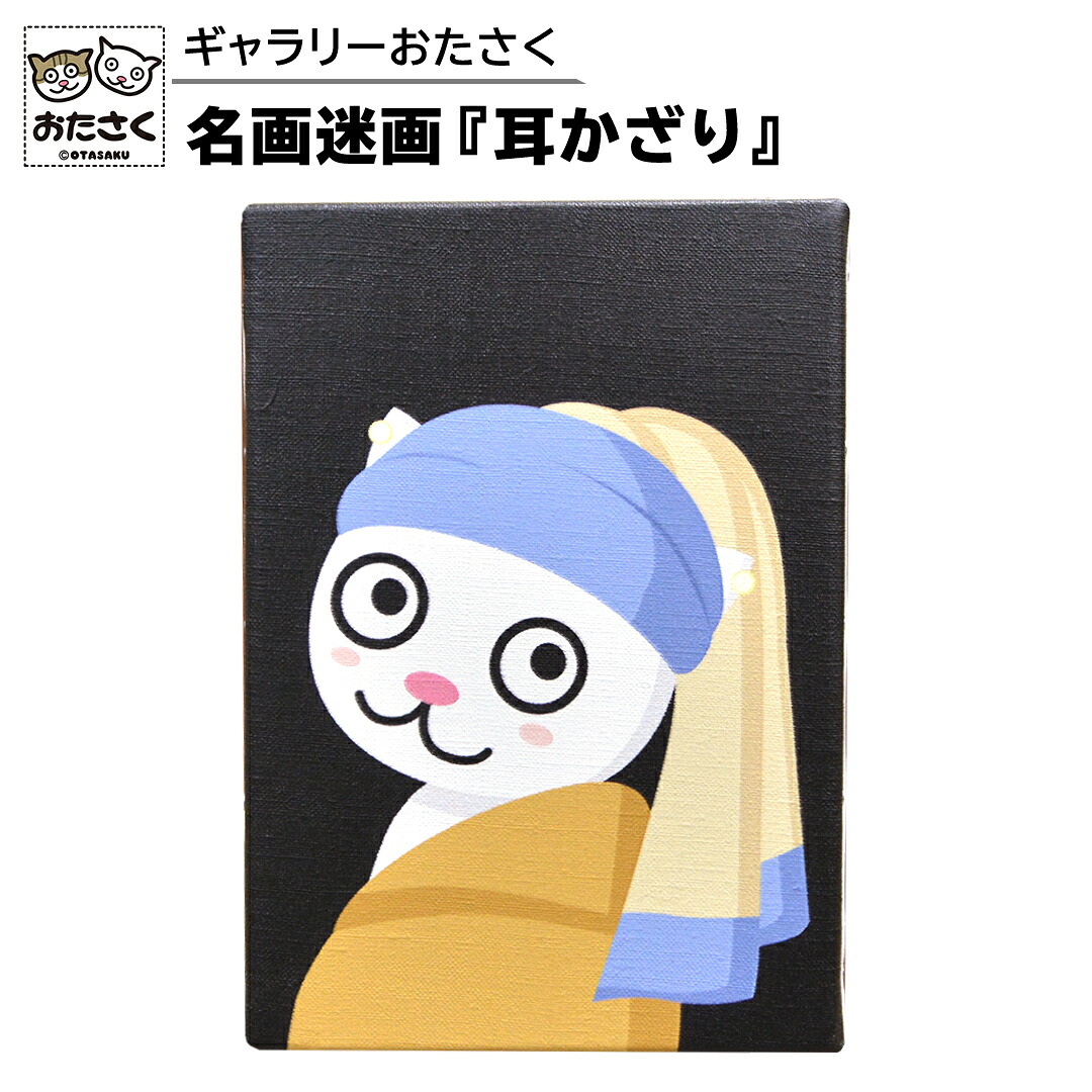 【ふるさと納税】「 ギャラリーおたさく 」 おたさく 名画迷画 耳かざり 名画 キャラクター グッズ 猫 ねこ 絵画 かいが 猫絵 美術 インテリア キュート かわいい|茨城県つくばみらい市