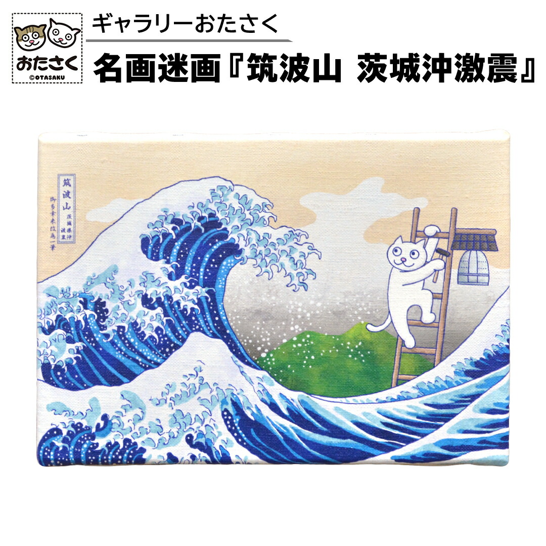 【ふるさと納税】「 ギャラリーおたさく 」 おたさく 名画迷画 筑波山 茨城沖激震 名画 キャラクター グッズ 猫 ねこ 絵画 かいが 猫絵 美術 インテリア キュート かわいい 10,010円