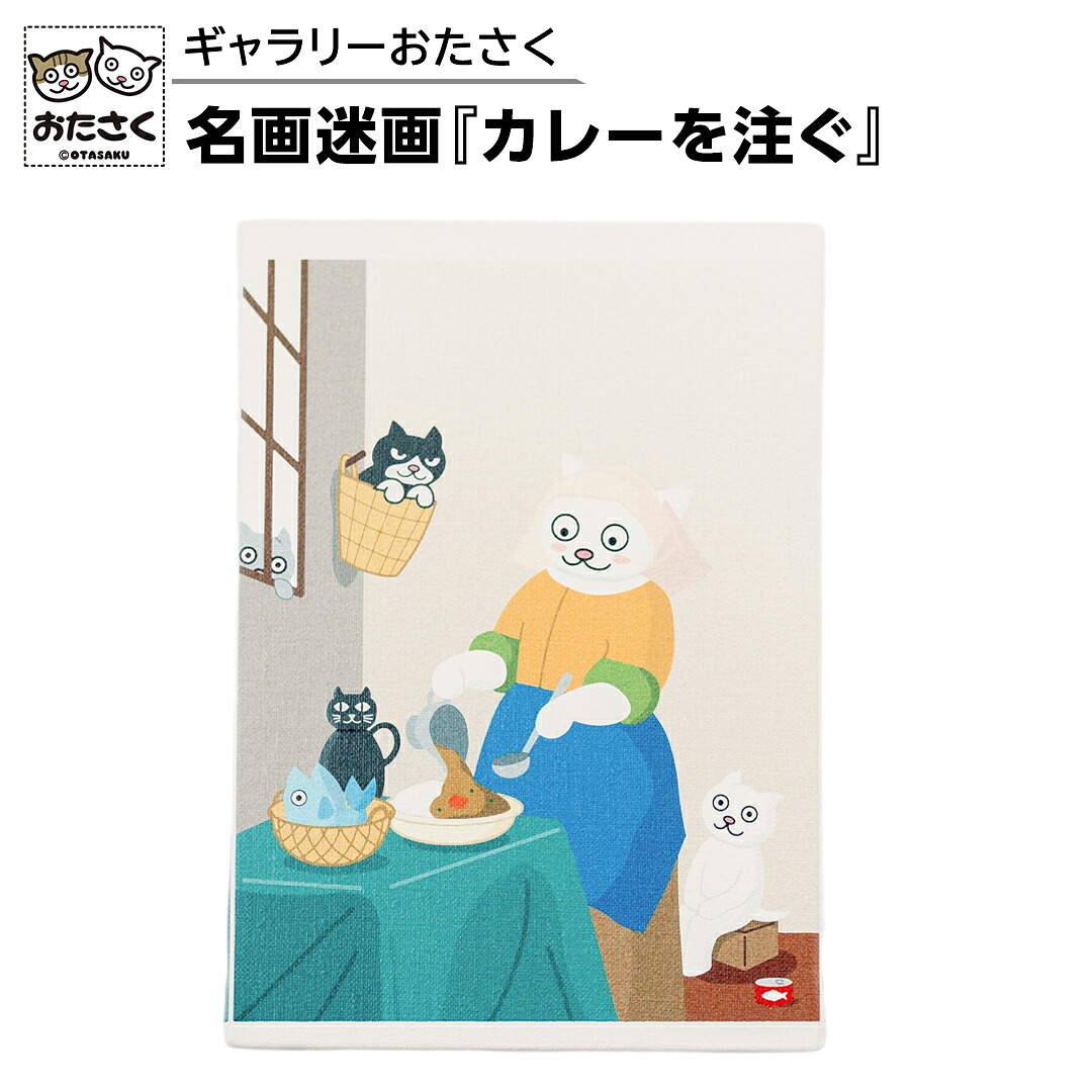 【ふるさと納税】「ギャラリーおたさく」 おたさく 名画迷画 カレーを注ぐ 名画 キャラクター グッズ 猫 ねこ 絵画 絵画 かいが 猫絵 美術 インテリア キュート かわいい