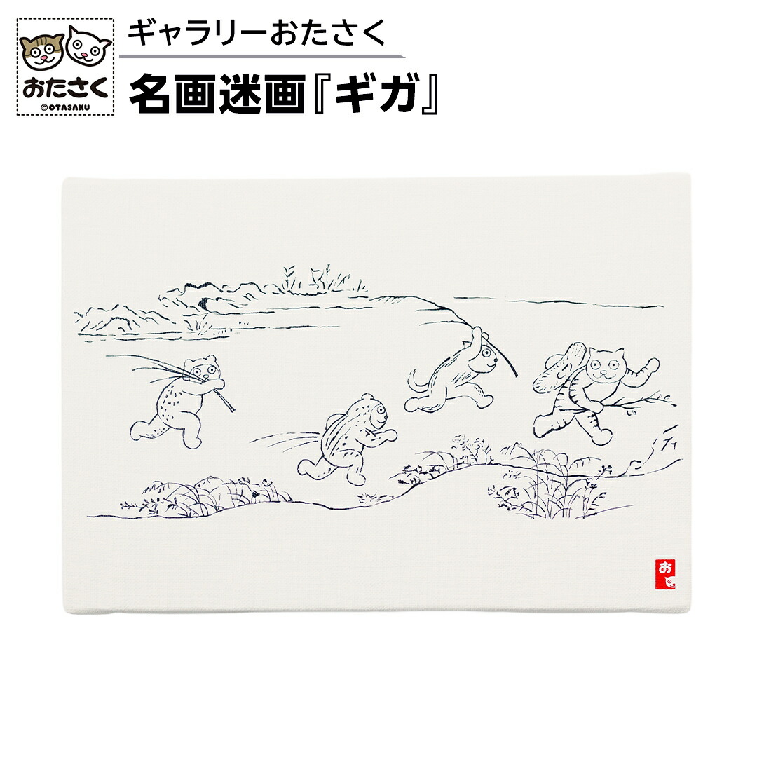 【ふるさと納税】「ギャラリーおたさく」 おたさく 名画迷画 ギガ 名画 キャラクター グッズ 猫 ねこ 絵画 絵画 かいが 猫絵 美術 インテリア キュート かわいい