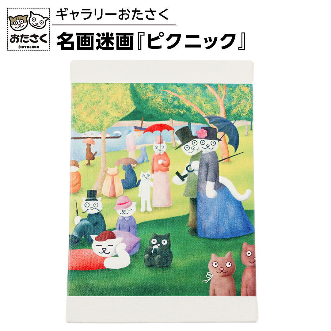 【ふるさと納税】「ギャラリーおたさく」 おたさく 名画迷画 ピクニック 名画 キャラクター グッズ 猫 ねこ 絵画 絵画 かいが 猫絵 美術 インテリア キュート かわいい|茨城県つくばみらい市