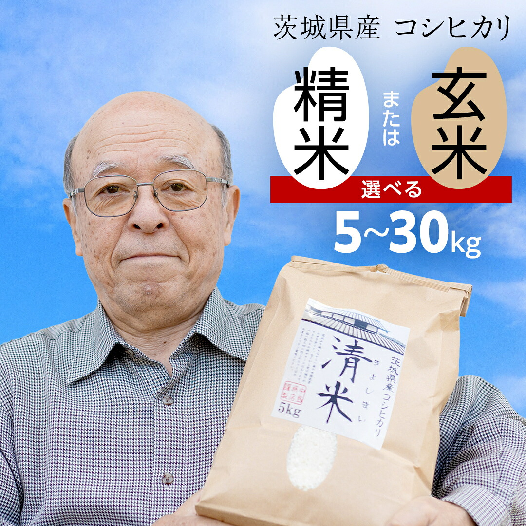 【ふるさと納税】＼ スペシャルデイズ掲載返礼品 ／ 令和7年産 茨城県産 コシヒカリ / 特別栽培米コシヒカリ / ミルキークイーン /にじのきらめき（精米 2kg・5kg・10kg・26kg / 玄米 5kg・10kg・30kg） 白米 清米 こしひかり 米 コメ 単一米 茨城県産 おこめ：茨城県つくばみらい市