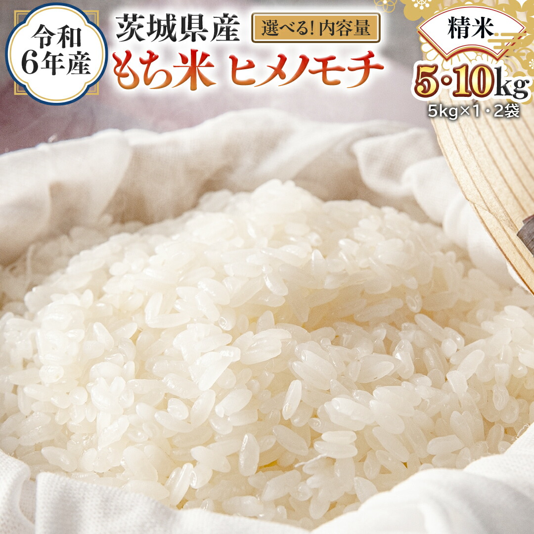 【ふるさと納税】＼ 選べる内容量 ／ 令和6年産 茨城県産 精米 もち米 ヒメノモチ （5kg/10kg） 白米 国産 美味しい 餅米 餅 もち 赤飯 おこわ 餅つき