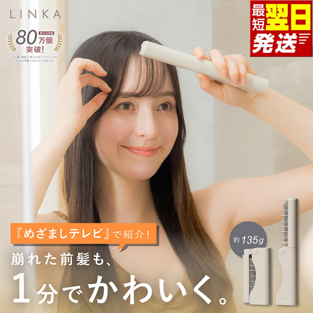 【ふるさと納税】\レビューキャンペーン実施中/ 最短明日届く LINKA スリークオン ポーチ付き ヒートブラシ リンカ ブラシ ヘアケア ヘアセット コンパクト ストレート カール ヘアアイロン 135g 超軽量 コードレス USB充電 急速加熱 やけど防止 ポータブル ヘアブラシ|茨城県つくばみらい市