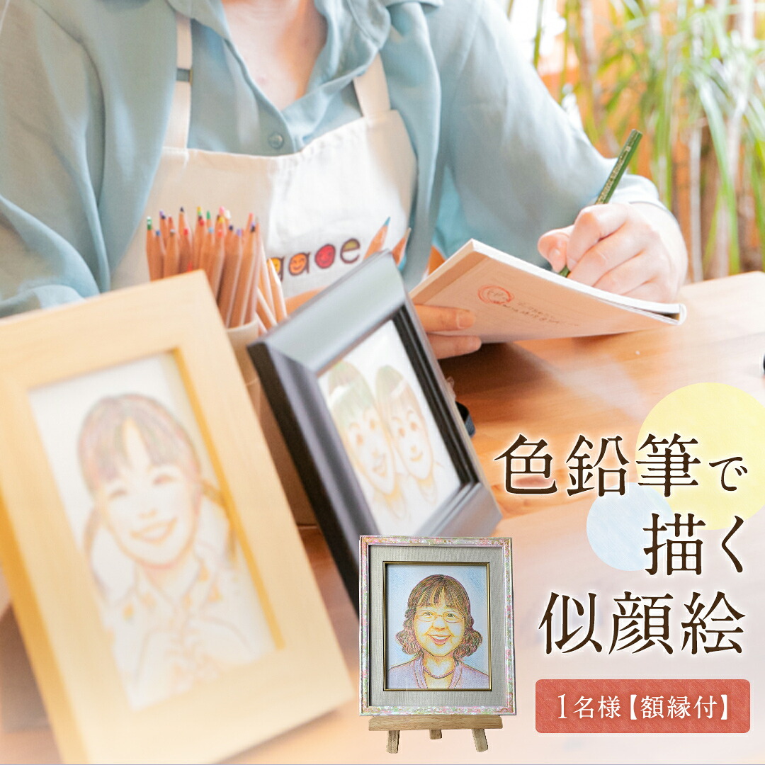 【ふるさと納税】色鉛筆 で 描く 似顔絵 （１人） 額縁 付 似顔絵 色鉛筆 贈り物 カラフル お祝い 古希 米寿 喜寿 誕生日 夫婦 インテリア